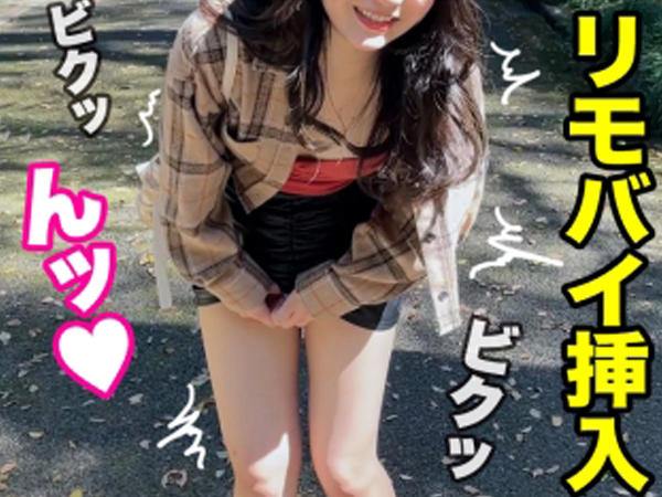 【リモバイ痴女】公園でリモバイ挿入され、感じまくる素人娘！『あっ…ダメ…』と喘ぎながらホテルへ直行！即ハメ確定の淫乱モード全開！！公園での羞恥プレイからホテルでの激しすぎるセックスまで、痴女の本領発揮♡