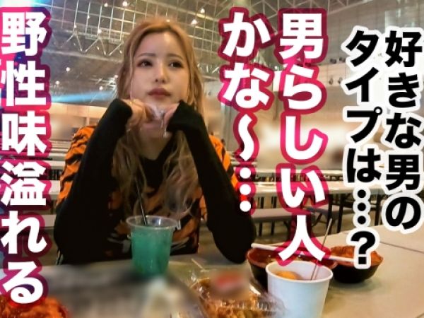 【年越しギャルSEX】『年越し前にイっちゃう！』大晦日に捕まえた美尻金髪JDが、生チンポで膣奥ガン突きされ絶叫アクメ！ギャル尻揺れまくり！